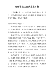 远程毕业生自我鉴定5篇