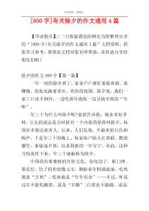 [800字]有关除夕的作文通用4篇
