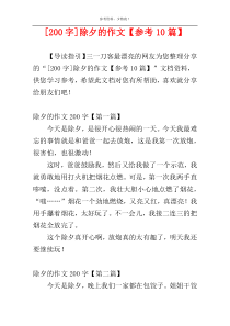 [200字]除夕的作文【参考10篇】