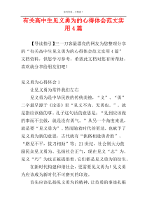 有关高中生见义勇为的心得体会范文实用4篇