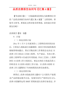 品质改善报告如何写【汇集4篇】