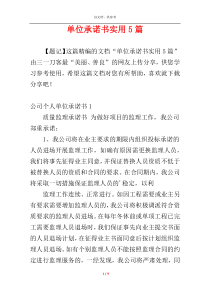 单位承诺书实用5篇