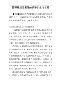 防踩踏应急演练知识培训总结5篇