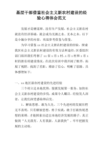 基层干部借鉴社会主义新农村建设的经验心得体会范文