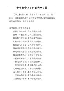 春节新春上下对联大全3篇