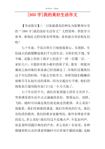 [800字]我的美好生活作文