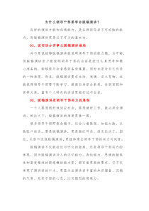 为什么领导干部要学会脱稿演讲