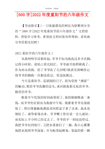 [600字]2022年度重阳节的六年级作文