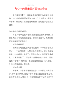 与心中的英雄面对面初三作文
