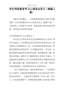 学生网络教育学习心得体会范文（精编5篇）