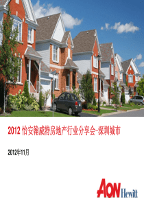 XXXX怡安翰威特深圳城市房地产行业人力资本结果分享会