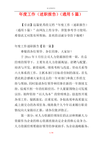年度工作（述职报告）（通用5篇）