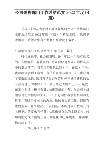 公司销售部门工作总结范文2022年度（4篇）