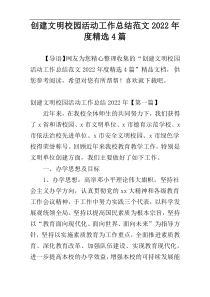 创建文明校园活动工作总结范文2022年度精选4篇