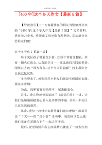 [400字]这个冬天作文【最新5篇】