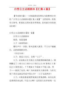 白雪公主话剧剧本【汇集4篇】