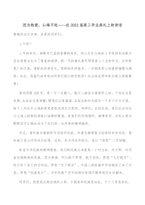 因为热爱山海不远在2022届高三毕业典礼上的讲话
