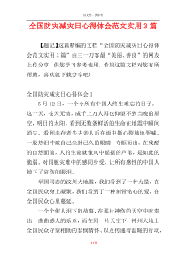 全国防灾减灾日心得体会范文实用3篇