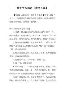 端午节祝福语【参考5篇】