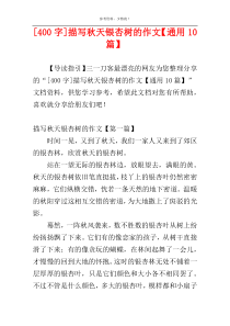 [400字]描写秋天银杏树的作文【通用10篇】