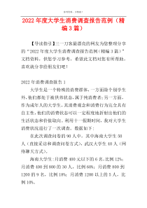 2022年度大学生消费调查报告范例（精编3篇）