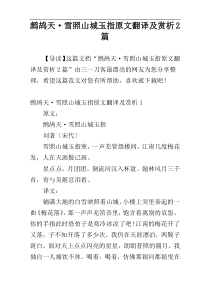 鹧鸪天·雪照山城玉指原文翻译及赏析2篇