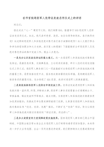 在市首批退役军人优待证发放启用仪式上的讲话
