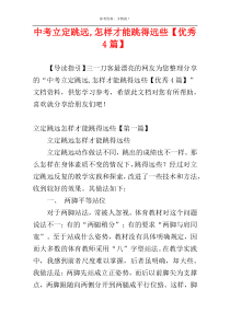 中考立定跳远,怎样才能跳得远些【优秀4篇】