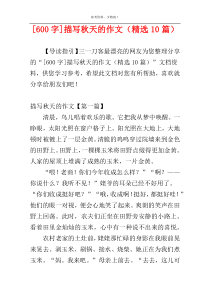 [600字]描写秋天的作文（精选10篇）