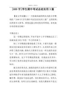 [600字]学生期中考试总结实用3篇