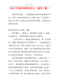 [800字]描写秋景的作文（通用5篇）