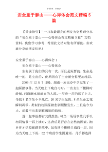 安全重于泰山——心得体会范文精编5篇