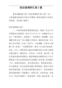 政法委调研汇报5篇