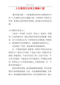 人生感悟生活美文精编5篇