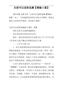 支部书记述职述廉【精编4篇】