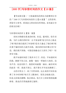 [600字]写珍惜时间的作文【10篇】