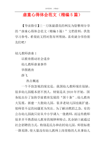 虐童心得体会范文（精编5篇）