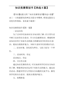 知识竞赛策划书【热选8篇】
