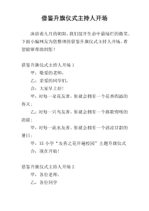 借鉴升旗仪式主持人开场