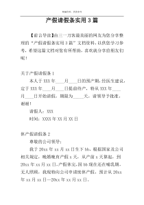 产假请假条实用3篇