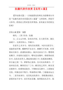 阮籍代表作欣赏【实用4篇】