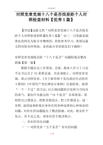对照党章党规十八个是否找差距个人对照检查材料【优秀5篇】