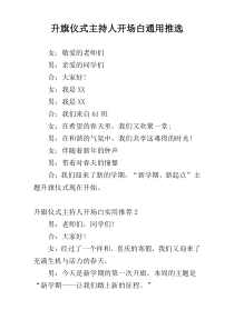 升旗仪式主持人开场白通用推选