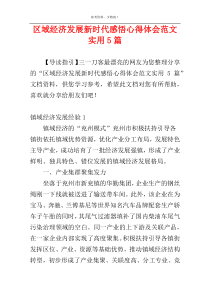 区域经济发展新时代感悟心得体会范文实用5篇