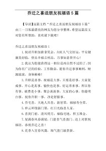 乔迁之喜送朋友祝福语5篇