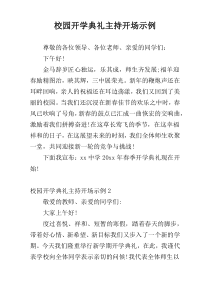 校园开学典礼主持开场示例