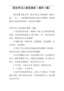 朋友乔迁之喜祝福语（通用4篇）