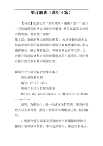 制片职责（通用4篇）
