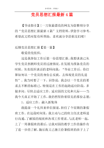 党员思想汇报最新4篇