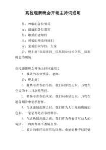 高校迎新晚会开场主持词通用